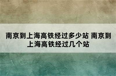 南京到上海高铁经过多少站 南京到上海高铁经过几个站